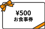 500円分お食事券