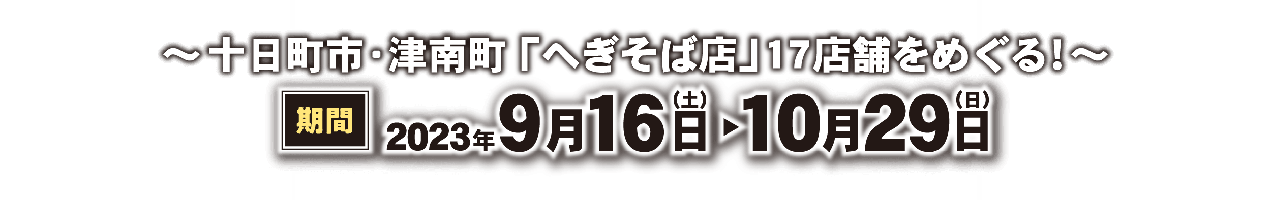 キャンペーン期間:2023年9月16日~2023年10月29日