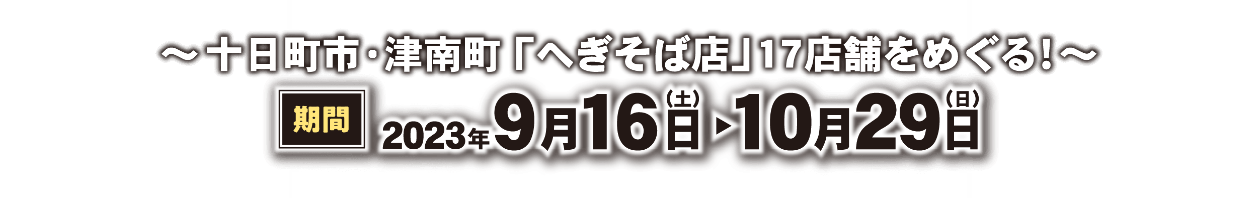 キャンペーン期間：2023年9月16日～2023年10月29日